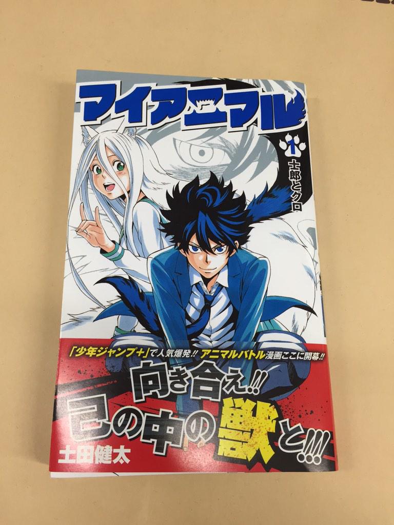 少年ジャンプ編集部 Auf Twitter さらに今月からジャンプ コミックスが爆誕 秘めた野性を解き放つ 肉食系 漫画 マイアニマル第1巻 Http T Co Jaoorenxom
