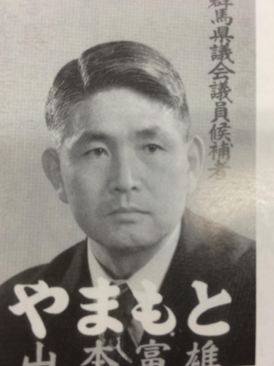 県議会議員時代の亡父山本富雄(農水相や参院自民党幹事長を歴任)の選挙ポスターを発見!恐らく40代前半。身内が言うのも何だけど、本当にカッコいい