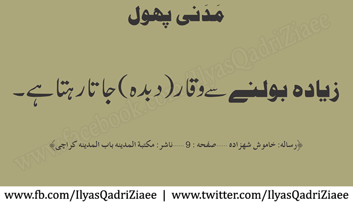 SMang's tweet photo. @MadaniChannel: Zada Bolnay Sy Waqar (Dabdaba) Jata Rehta Hai.

(Kamosh Shehzada, Page No.09) http://t.co/KmQC2PpB41/s/mPpR

m.twitter.c ...