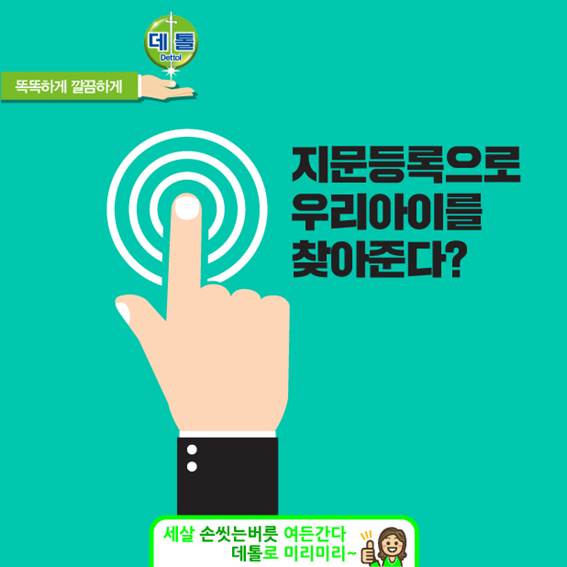 #아동 #지문_사전등록제 아세요? #아이 의 #지문 을 #경찰서 에 사전에 등록하여 실종 되었을 때 신속하게 아이를 찾을 수 있게 하는 제도에요. #데톨 로 아이 #건강 안심. #지문등록 으로 엄마 걱정 안심!