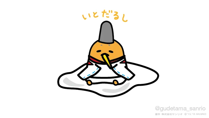 いとだるし 