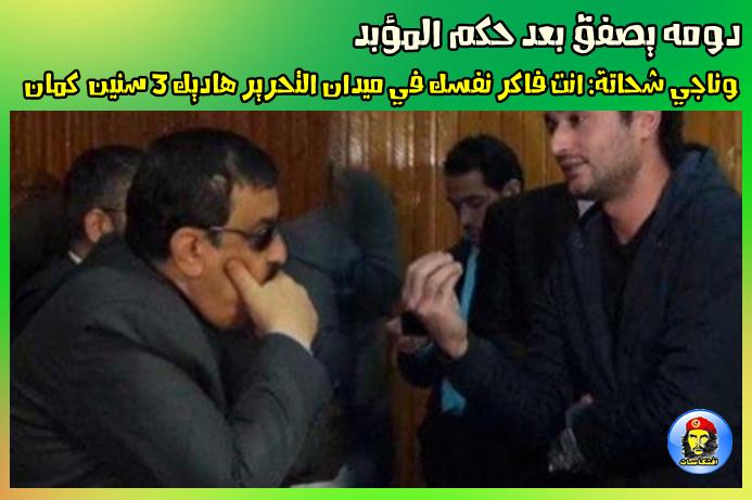 دومه يصفق بعد حكم المؤبد وناجي شحاتة: انت فاكر نفسك في ميدان التحرير هاديك 3 سنين كمان
