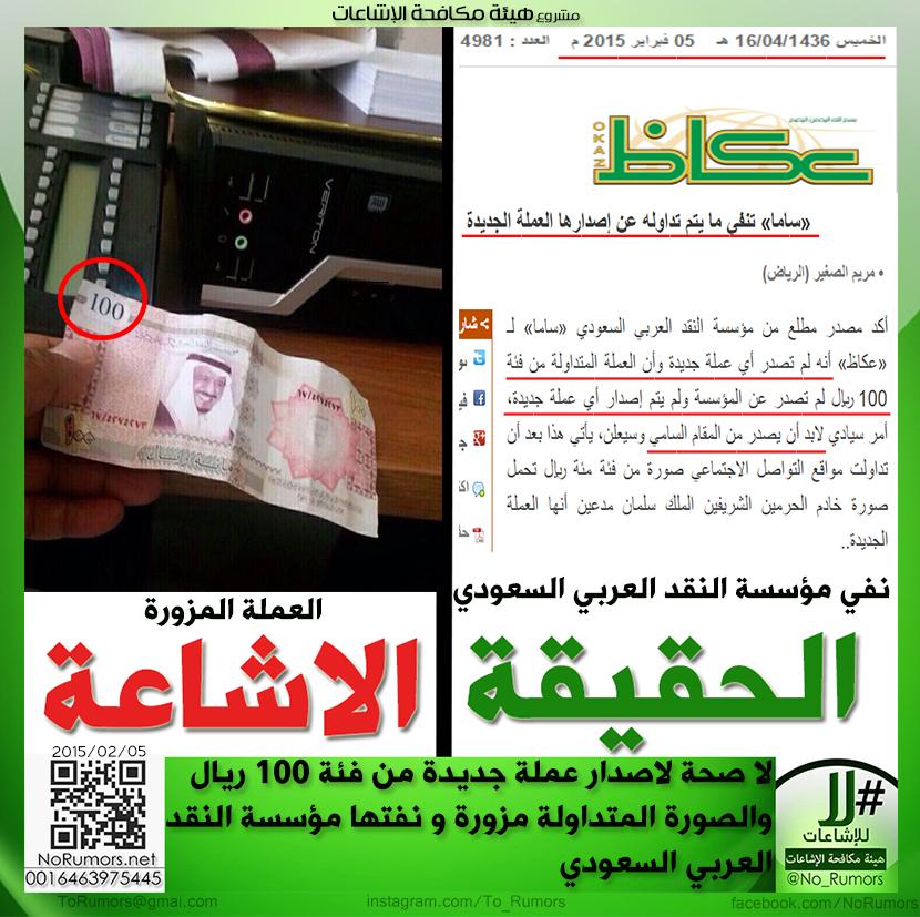 No_Rumors's tweet photo. لا صحة لاصدار عملة جديدة من فئة 100 ريال والصورة المتداولة مزورة وقامت مؤسسة النقد بنفيها.
http://t.co/QRHHCJFRaJ http://t.co/npqvQA3YES