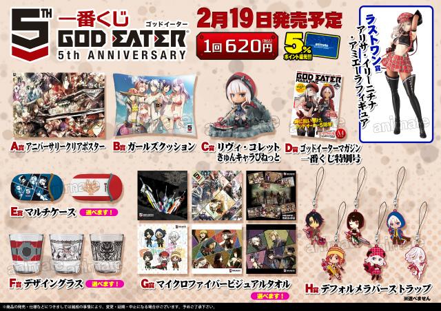 ゴッドイーター H賞 1番くじ 一番くじ ゴッドイーター5th ANNIVERSARY｜一番くじ倶楽部