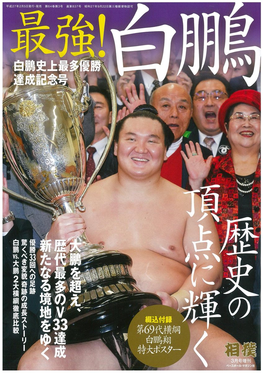 【新品未使用】白鵬 幕内最多優勝回数記録更新記念 プレミアムフレームきってセット 新刊紹介＞本日発売「最強！白鵬 白鵬歴代最多優勝新記録記念号