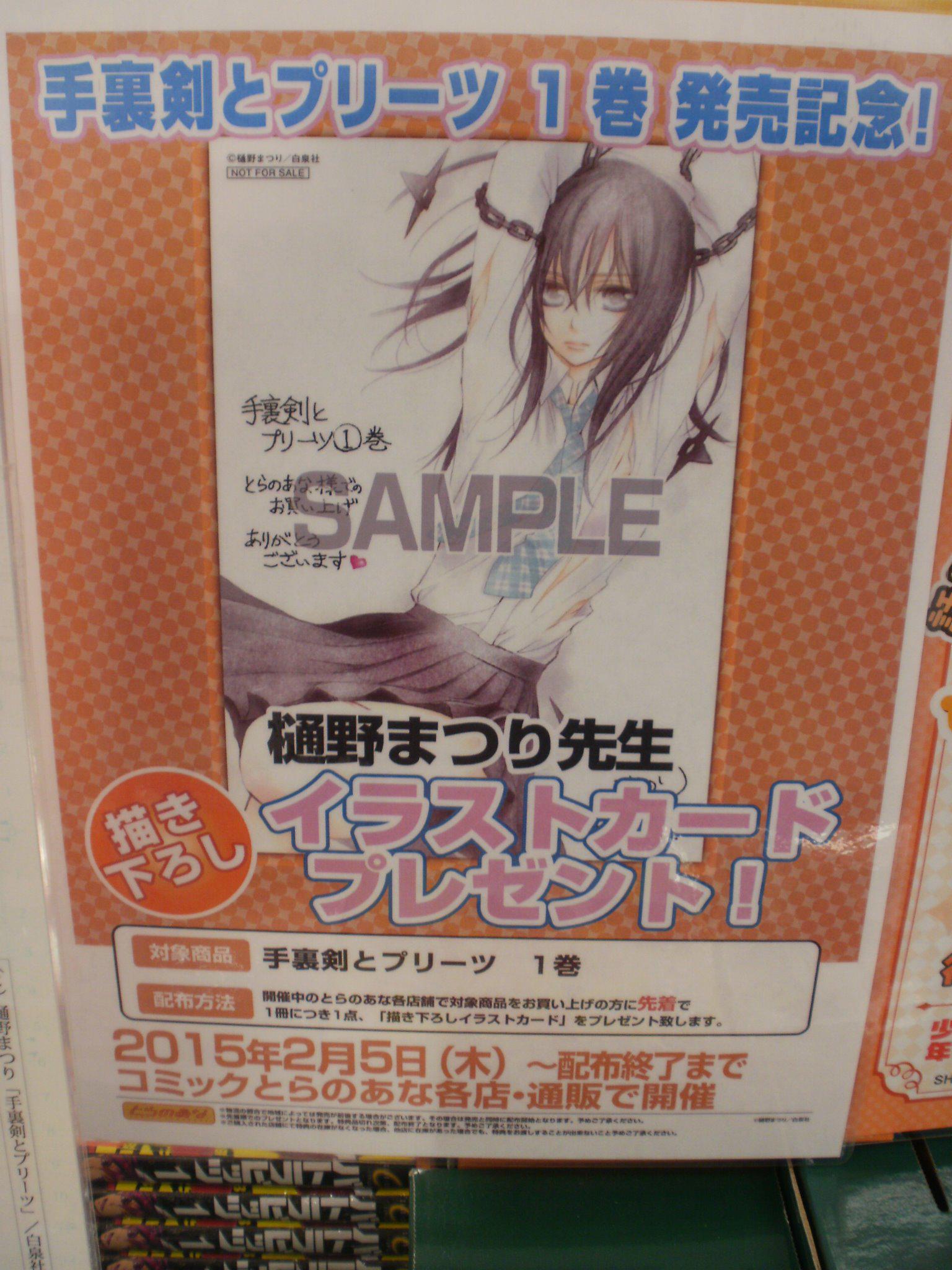 とらのあな池袋店 Twitterren 池袋店b 商業誌新刊情報 白泉社より樋野まつり先生最新刊スクールガール忍者活劇 手裏剣とプリーツ 1巻発売です とらのあな特典は特製描きおろしイラストカードプレゼント 複製原画も展示中です Http T Co Sy9a0gkt8k