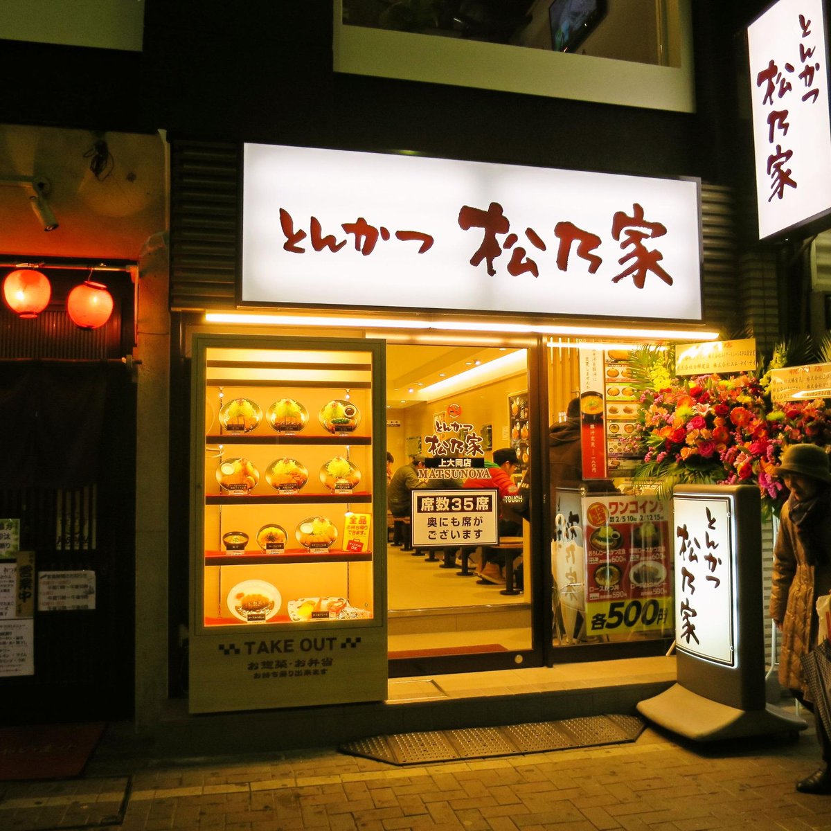 松乃家 上大岡店 開店の記録 - Togetter [トゥギャッター]