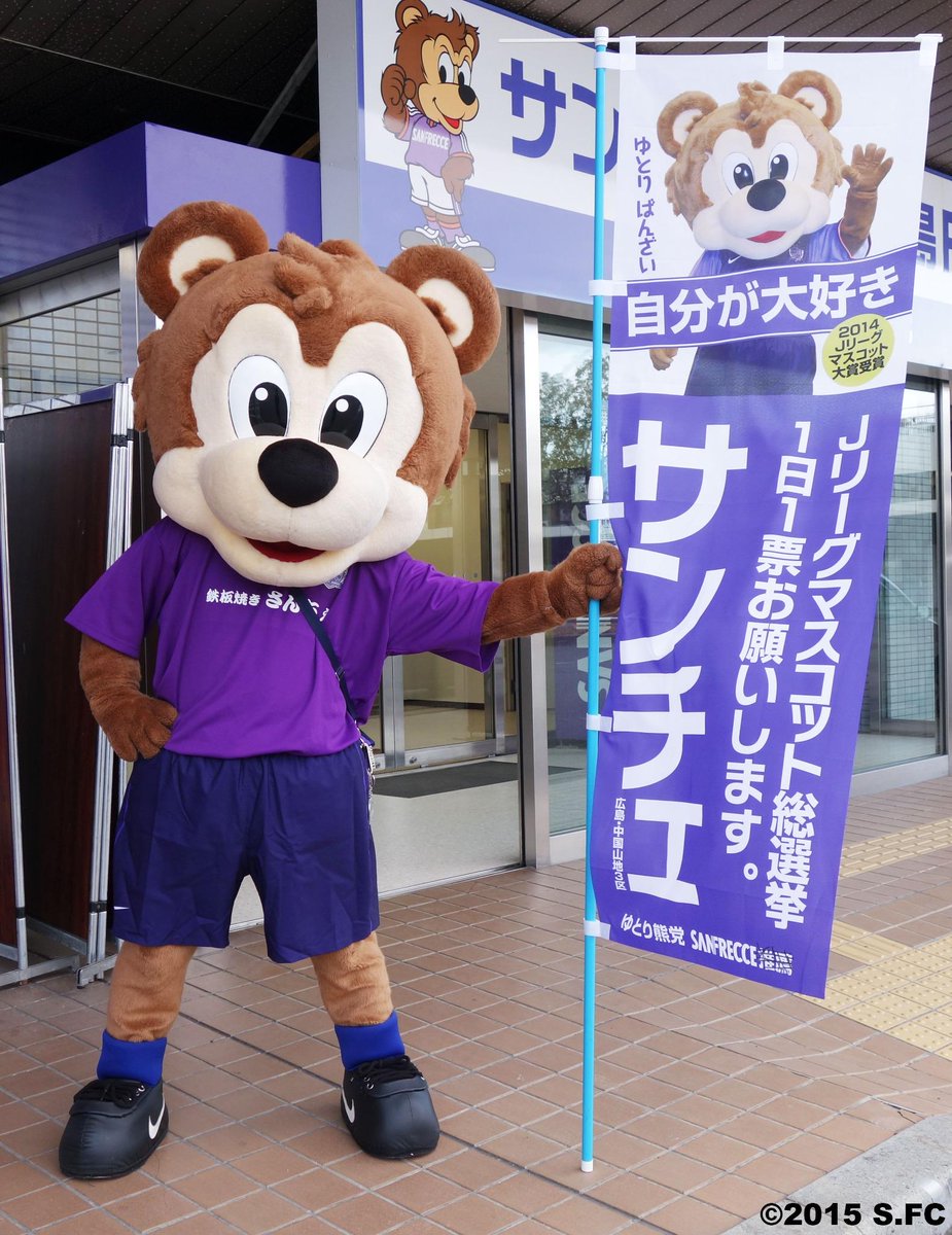 サンフレッチェ広島 公式 調子に乗り過ぎなサンチェが こりずに マスコット総選挙 への投票をよびかけています ひとりごとでもブツブツ言ってますので なんとなくお知らせします Http T Co Tn1jvzjqje Sanccefight ゆとりグマ Http T Co サンフレッチェ広島 公式 調子に乗り過ぎなサンチェが こりずに マスコット総選挙 への投票をよびかけています ひとりごとでもブツブツ言ってますので なんとなくお知らせします Http T Co Tn1jvzjqje Sanccefight ゆとりグマ Http T Co