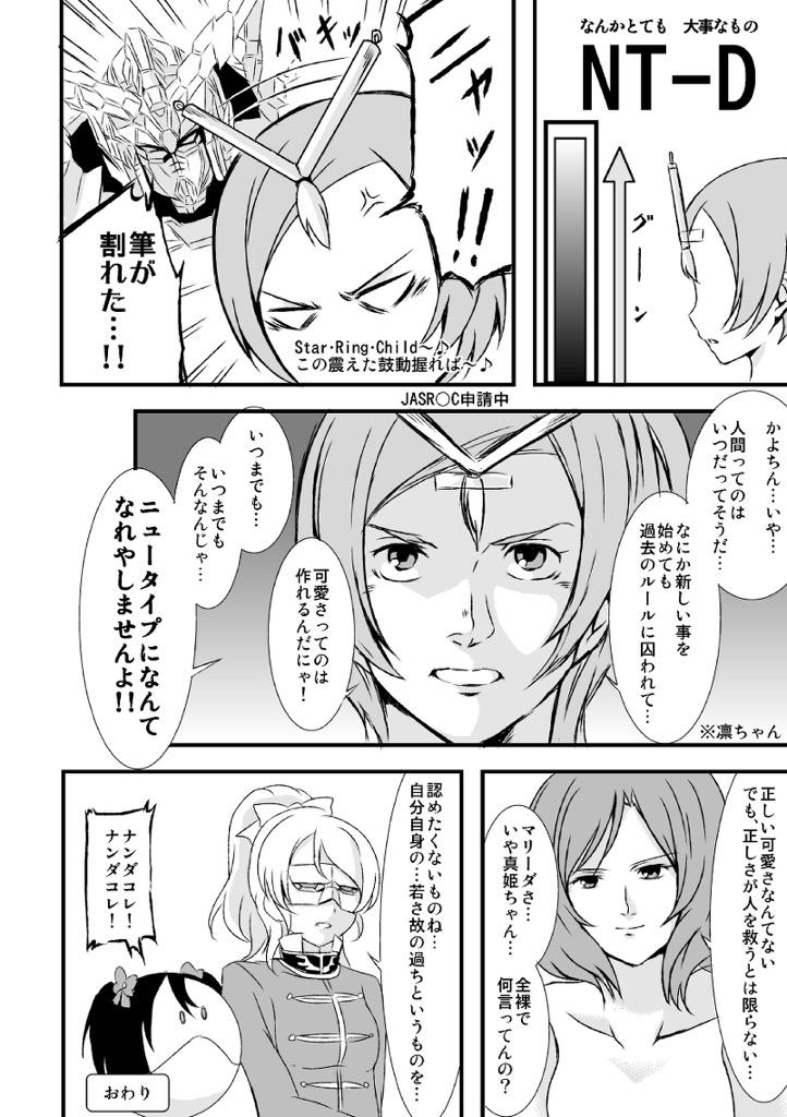 ラブライブとガンダムUCの夢のコラボ漫画 