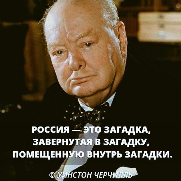 уинстон черчилль о россии и русских. высказывания черчилля о россии. уинстон черчилль о россии и русских. уинстон черчилль цитаты о россии. цитаты уинстона черчилля про русских.