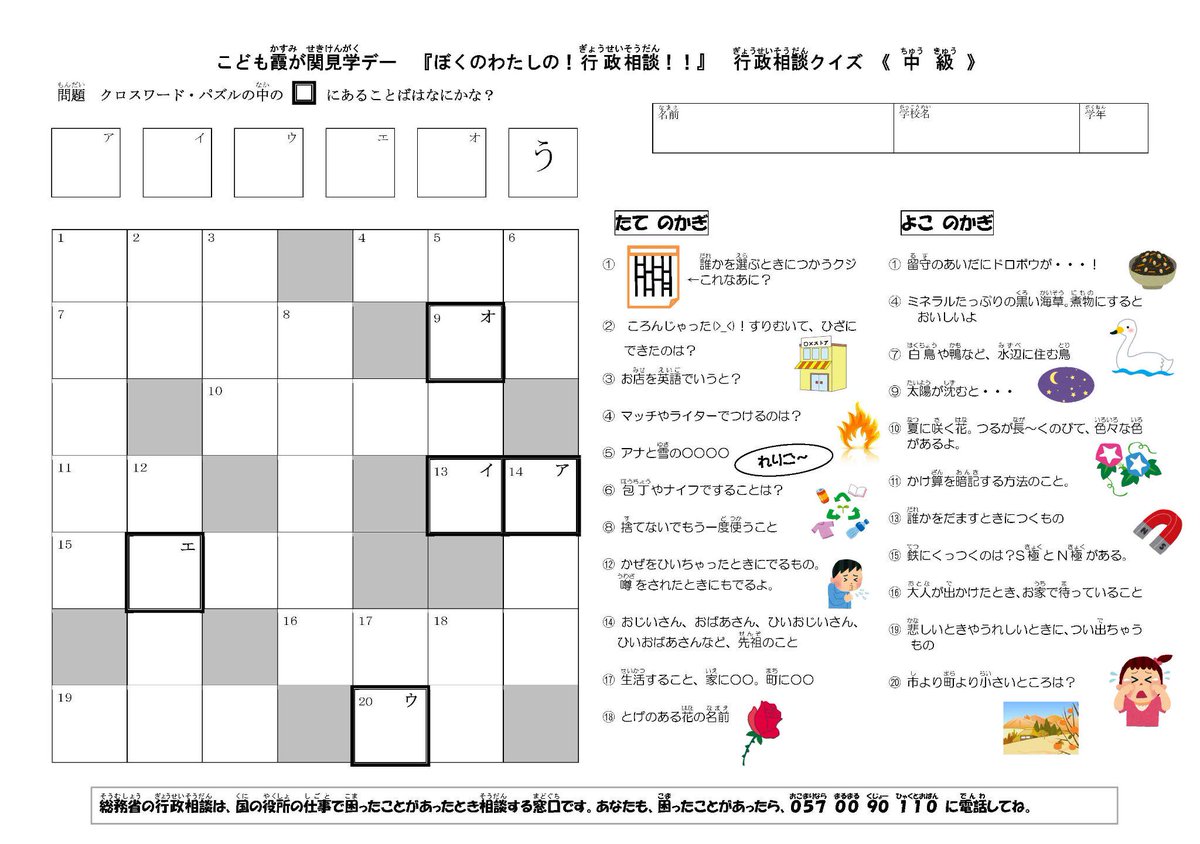 総務省行政相談 クロスワードパズル 小学生の皆さんに行政相談を知ってもらうため イベントなどで クロスワードパズルや迷路に挑戦してもらっています みなさんも一度トライしてみませんか Http T Co Opt4sicpyx