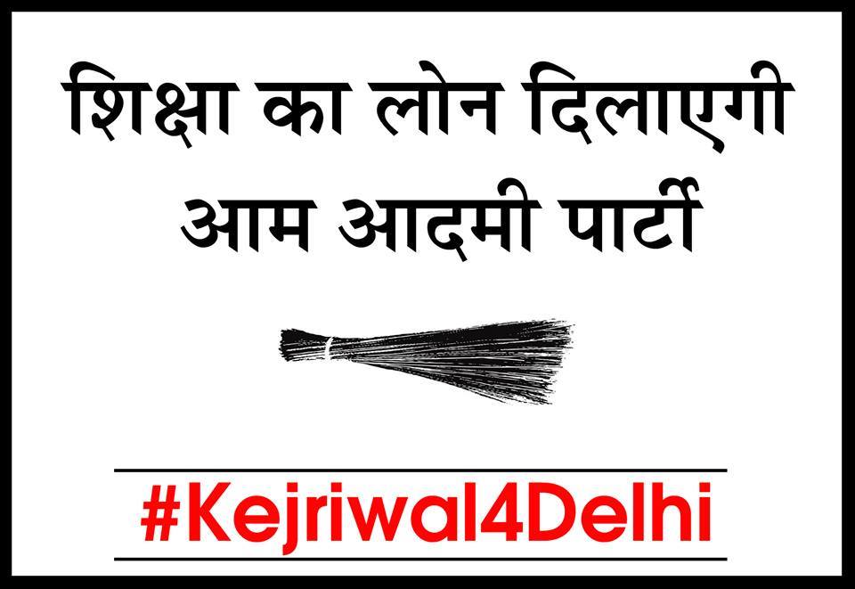 KejriwalFans's tweet photo. शिक्षा का लोन दिलाएगी आम आदमी पार्टी #Vote4MufflerMan http://t.co/2DuAEGOAZf
