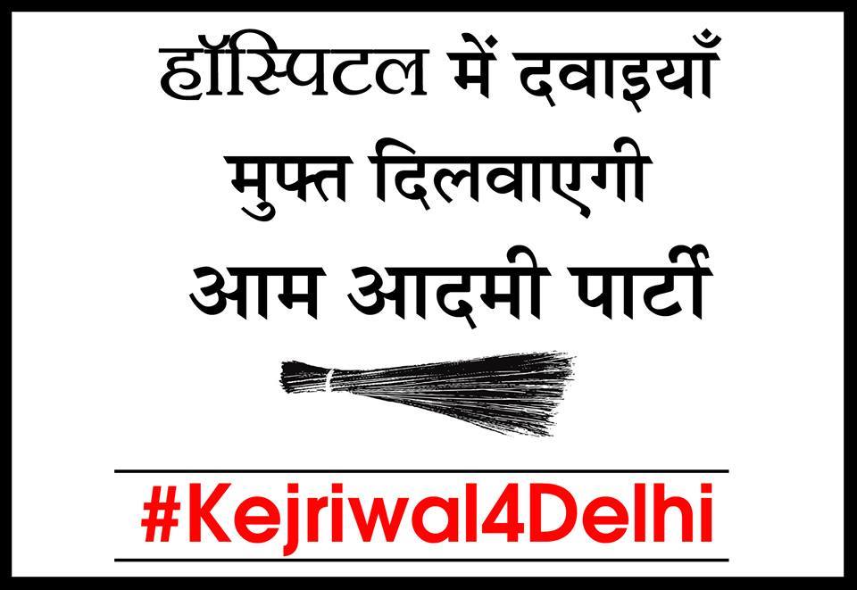 KejriwalFans's tweet photo. हॉस्पिटल में दवाइयां मुफ्त दिलवाएगी आम आदमी पार्टी #Vote4MufflerMan http://t.co/IoXvvXabI2