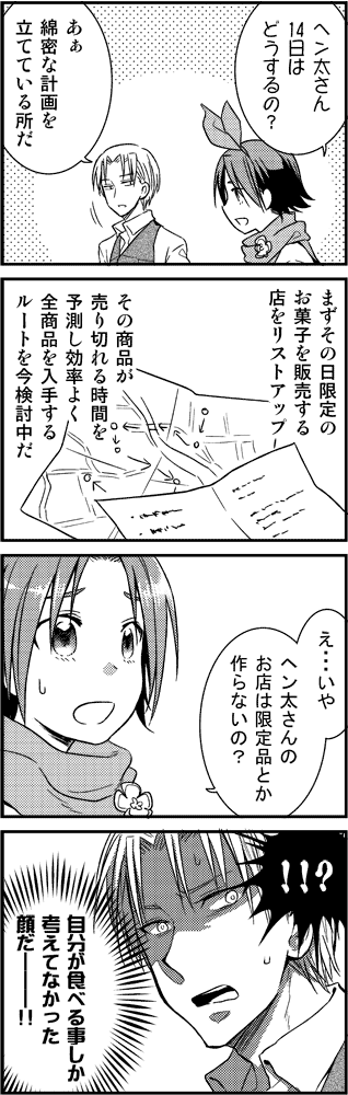 気がつけばバレンタインが近い…食べるチョコを事だけを考えていたいヘン太漫画 