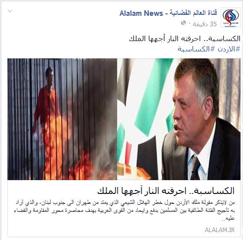 قناة العالم الفضائية : الكساسبة.. احرقته النار أجهها الملك
