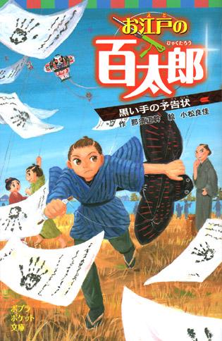 「お江戸の百太郎　黒い手の予告状」作/那須正幹さん（ポプラ社）
挿絵を描かせていただきました。お江戸の百太郎の２巻目です。
ポプラポケット文庫のシリーズで２月９日発売です。よろしくお願いいたします。 