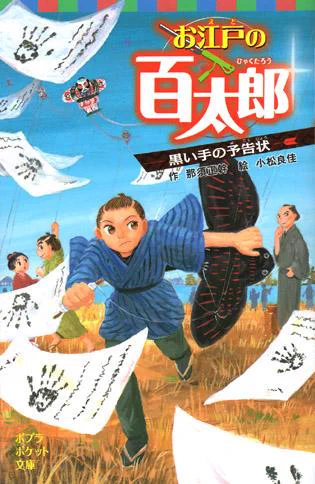 「お江戸の百太郎　黒い手の予告状」作/那須正幹さん（ポプラ社）
挿絵を描かせていただきました。お江戸の百太郎の２巻目です。
ポプラポケット文庫のシリーズで２月９日発売です。よろしくお願いいたします。 