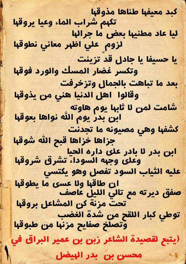 3ale_alset's tweet photo. قصيدة الشاعر زبن بن عمير #البراق في محسن بن بدر الهيضل صاحب هجرة مغيرا.
#عتيبه #الهيضل #السعودية #روق #برقا http://t.co/PuOfVtpKTN
