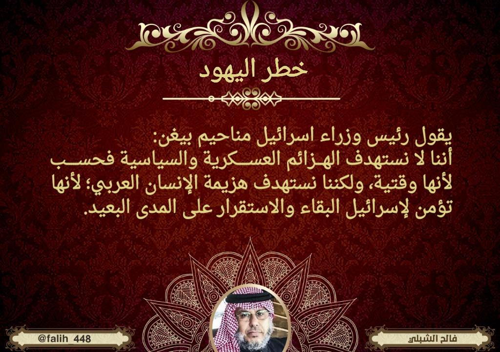 #خطر_اليهود

يقول رئيس وزراء #اسرائيل #مناحيم_بيغن: أننا لا نستهدف الهزائم العسكرية والسياسية فحسب لأنها وقتية  ....