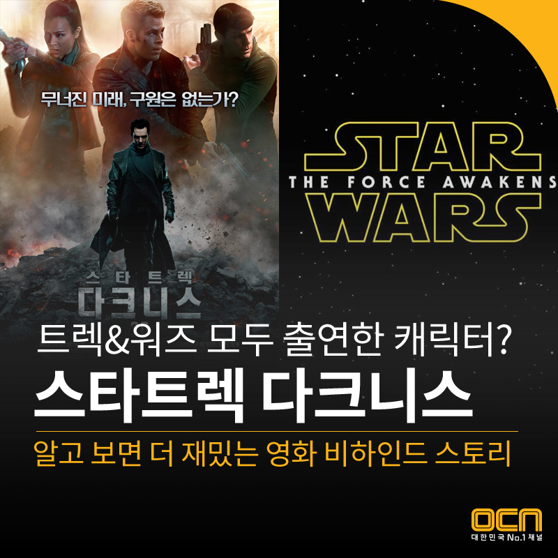 #스타트렉다크니스 뒷 이야기가 궁금하다! 알고 보면 더 재밌는 영화 비하인드 스토리! ▶http://bit.ly/1DIc8bc - 2/7 (토) 밤 10시 OCN TV최초!Translate post