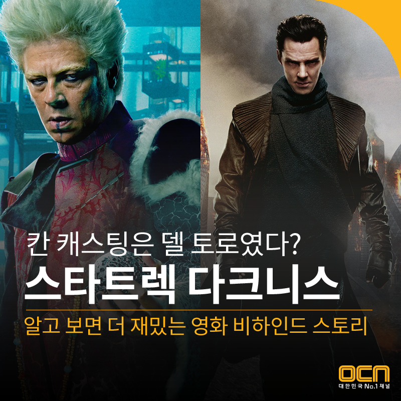 #스타트렉다크니스 뒷 이야기가 궁금하다! 알고 보면 더 재밌는 영화 비하인드 스토리! ▶http://bit.ly/1DIc8bc - 2/7 (토) 밤 10시 OCN TV최초!Translate post