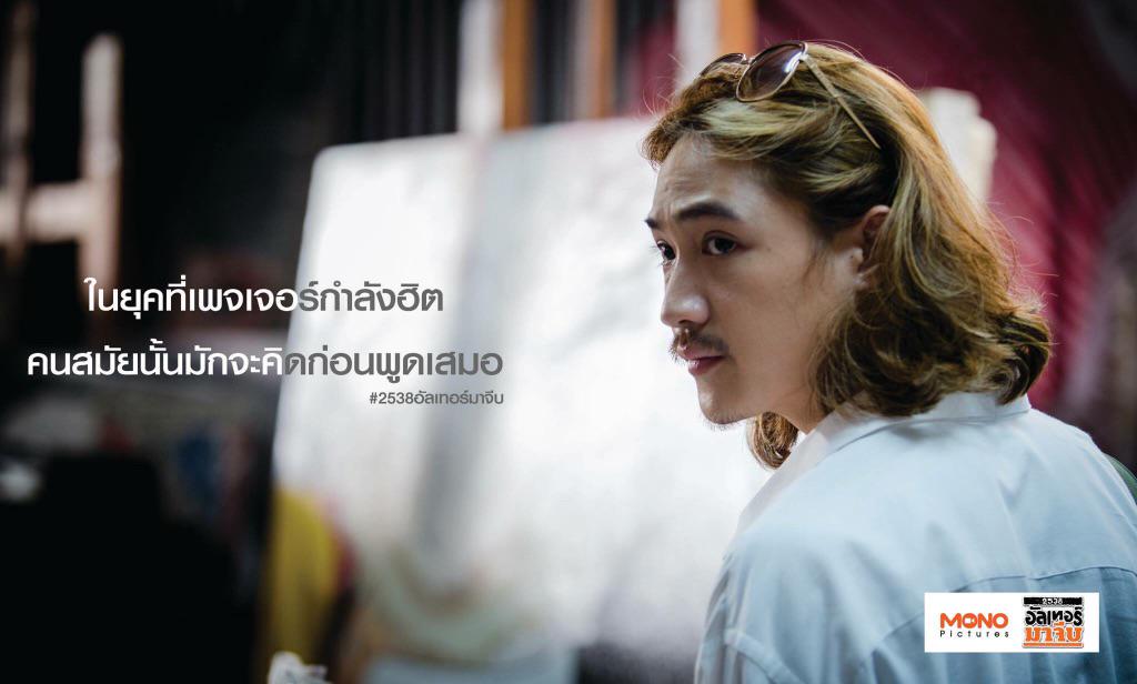 MonoMonofilm's tweet photo. "ในยุคที่เพจเจอร์กำลังฮิต คนสมัยนั้นมักจะคิดก่อนพูดเสมอ" 
#2538อัลเทอร์มาจีบ #movietwit 
มี���าคมนี้ http://t.co/zeZK0iT07C