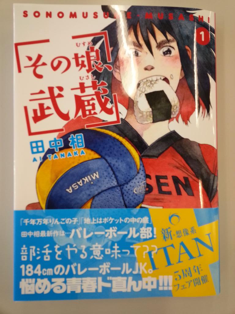 Itan編集部 講談社 その娘 武蔵 日本一おにぎりが似合うヒロイン 千年万年りんごの子 の田中相 が放つバレーボール漫画 その娘 武蔵 1巻 本日発売 Http T Co 2yxlw9vrlp Http T Co 1z4rwppsum Itan編集部 講談社 その娘 武蔵 日本一おにぎりが似合うヒロイン 千年万年りんごの子 の田中相 が放つバレーボール漫画 その娘 武蔵 1巻 本日発売 Http T Co 2yxlw9vrlp Http T Co 1z4rwppsum