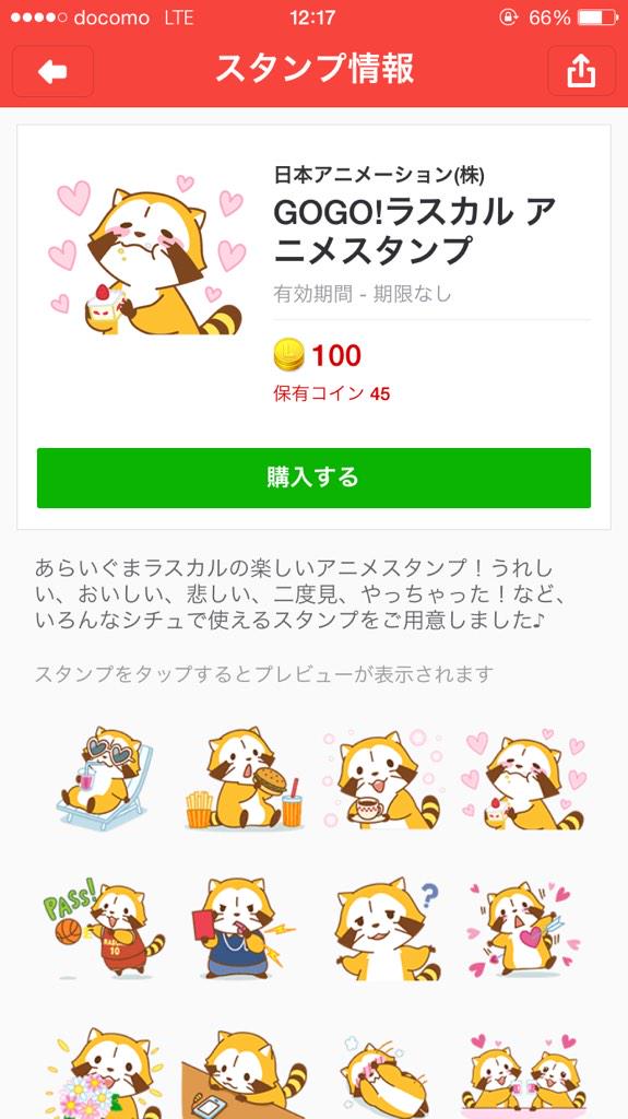 乃亜 ラインスタンプ好き ラスカルの動くスタンプ しっぽを振って待ってるスタンプに ハマり中 ﾉ Lineスタンプ ラスカル Http T Co 9lhksxalvo