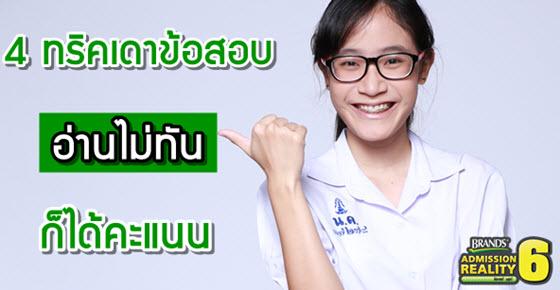 lataedekd's tweet image. วันก่อนสอบต้องเรื่องนี้! 4 เทคนิคเดา O-NET ให้ได้แต้ม แม้อ่านหนังสือไม่ทัน dek-d.com/admission/real…