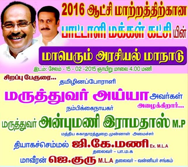 MageshCheyyur's tweet photo. 2016ஆட்சி மாற்றத்திற்கான பாட்டாளி மக்கள் கட்சி யின் மாபெரும் அரசியல் மாநாடு 15.02.15 சேலத்தில் நடைபெறுகிறது
#2016PMK http://t.co/gDR9Ldla3r