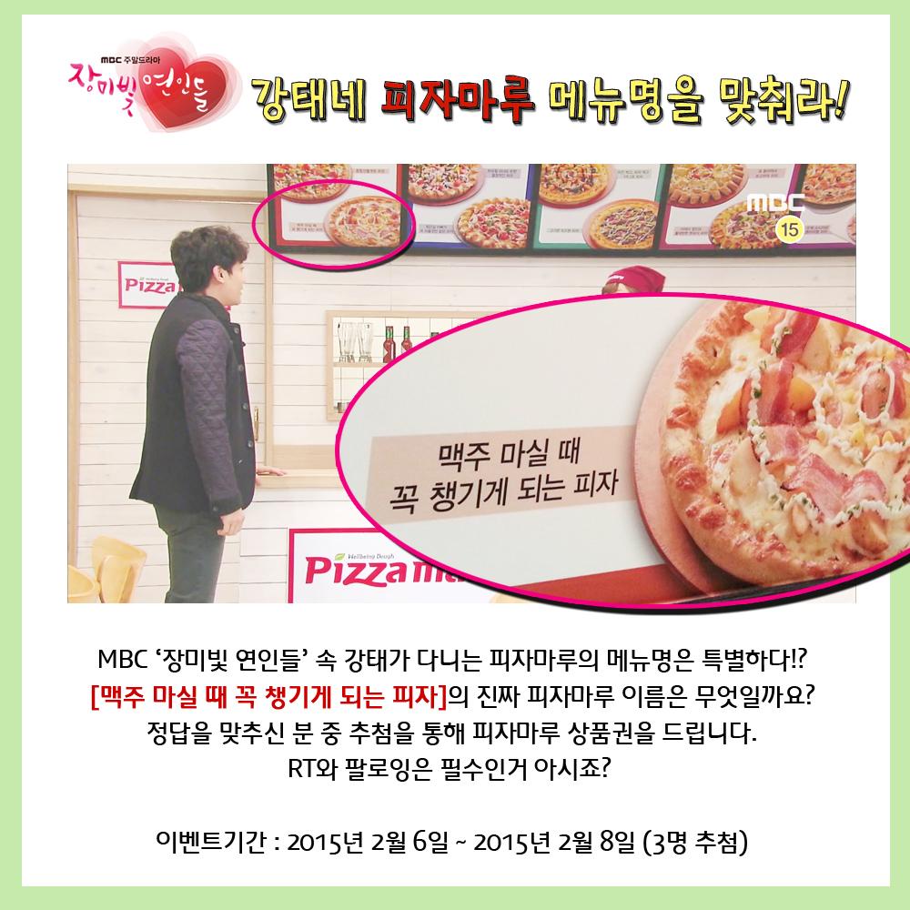 ceffectc's tweet image. 포테이토피자 RT @IamPizzamaru: #장미빛연인들 속 피자마루 메뉴를 맞춰라! 강태네 특별한 피자마루 메뉴명은? 정답과 RT해주심 추첨을 통해 피자를 쏩니다! 팔로잉 필수! (~2/8)