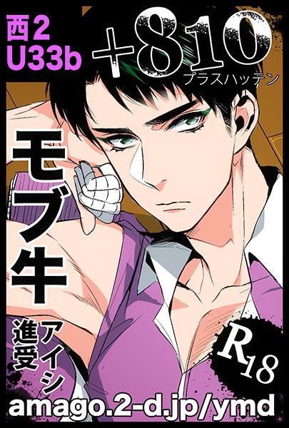 春コミは 西2ホール U33b 「+810」HQ/モブ牛スペースです。新刊はモブ牛と間に合ったらへし部のスケベなやつかきたいです。既刊は冬コミの再版分を少し持ち込みます。よろしくお願いします。 