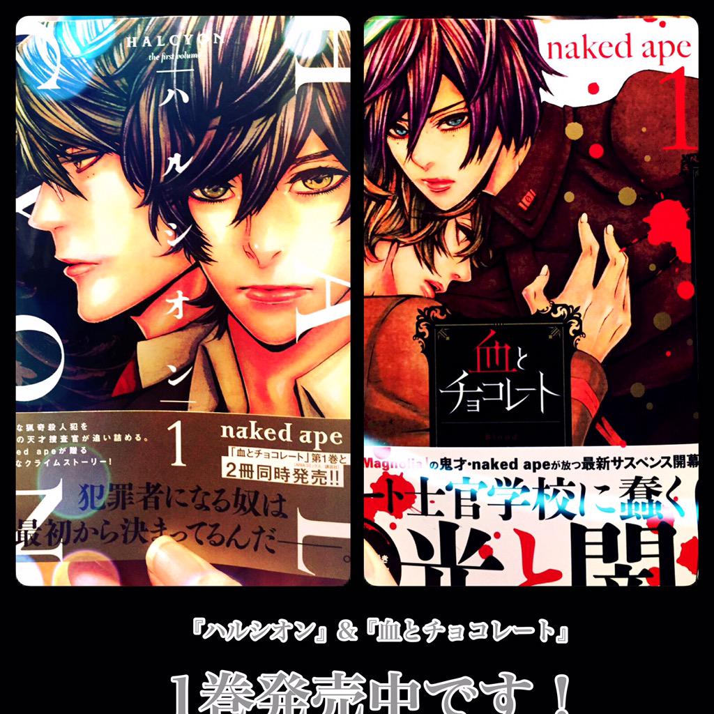 Naked Ape 中村友美 絵担当 Twitterissa 血とチョコレート ハルシオン 1巻発売中 血とチョコレート第2巻ドラマcd付特装版 5月発売決定 キャストは緑川光さん 花江夏樹さん 石田彰さん 野島裕史さん 千葉進歩さん 木村良平さんです よろしくお願いし Naked Ape 中村友美 絵担当 Twitterissa 血とチョコレート ハルシオン 1巻発売中 血とチョコレート第2巻ドラマcd付特装版 5月発売決定 キャストは緑川光さん 花江夏樹さん 石田彰さん 野島裕史さん 千葉進歩さん 木村良平さんです よろしくお願いし