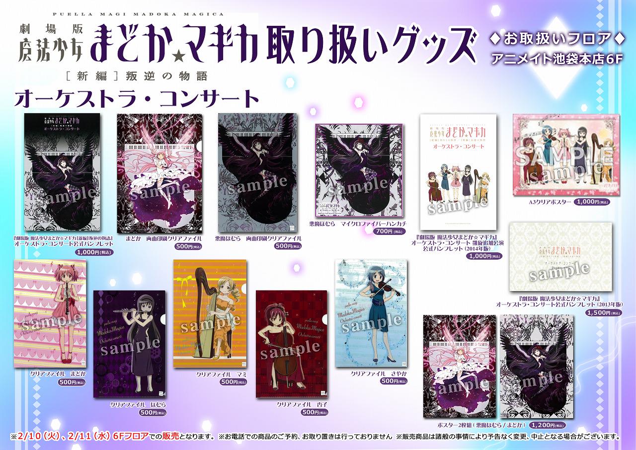 アニメイト池袋本店 グッズ情報 劇場版 魔法少女まどか マギカ オーケストラ コンサート札幌公演を記念してコンサート当日 2 10 11 限定で 当店6fにて コンサート限定グッズ を販売しますアニ お並びの状況により個数制限をする場合がござい