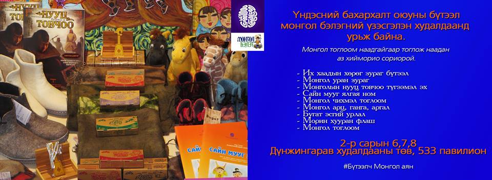 Үндэсний бахархалт оюуны бүтээл, монгол бэлэгний үзэсгэлэн худалдаа 2-р сарын 6,7,8 Дүнжингарав, 533р павилионд