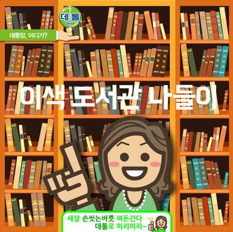 주말에 #아이들 과 가볼만 한 #이색_도서관 소개해 드릴게요. 이색 #도서관 #나들이~! #책 읽고 난 뒤 #데톨 로 #손 씻는 거 아시죠?^^ 데톨 페이스북에 보러가기▶goo.gl/JUBFt8