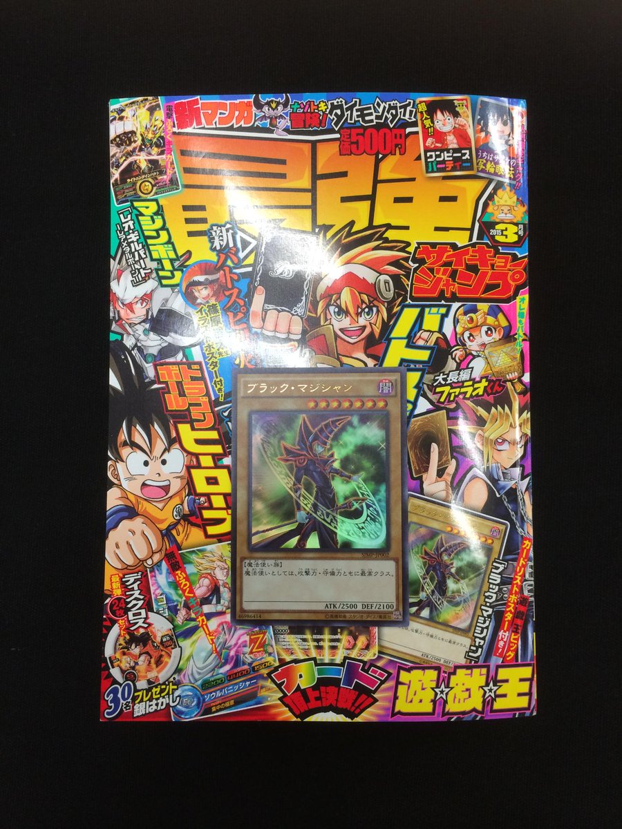 公式 遊戯王ocg على تويتر お知らせ 最強ジャンプ 3月号 本日2 6 金 発売 最強ふろく に新イラスト ブラック マジシャン が付録 さらに劇場版 遊 戯 王 情報や15周年記念商品 最新ブースターなど充実のお宝情報がてんこ盛り お店に急げ 遊戯王