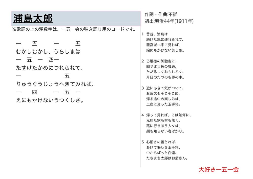 大好き一五一会 在 Twitter 上 浦島太郎 歌詞と一五一会の楽譜 そしてyoutubeのリンクです Http T Co 7or8wk9dn3 151e 一五一会 童謡 唱歌 介護 レクリエーション Http T Co 0wckfqo1fq Twitter