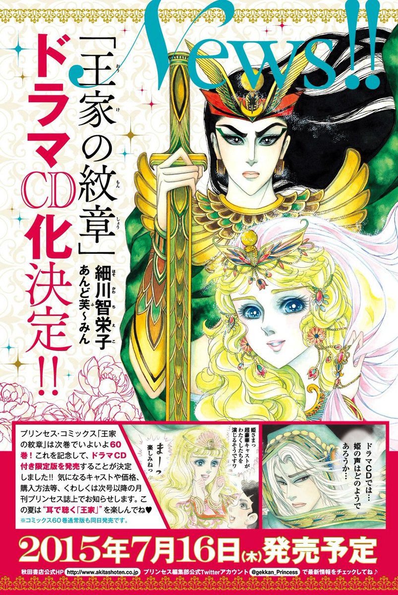 月刊プリンセス編集部 大ニュース 細川智栄子あんど芙 みん先生 王家の紋章 がドラマcd化決定 7月16日 木 発売 予定の 王家の紋章 60巻の発売を記念してドラマcdつき限定版が発売されます 詳細は次号以降の月刊プリンセス誌上でお知らせしていき