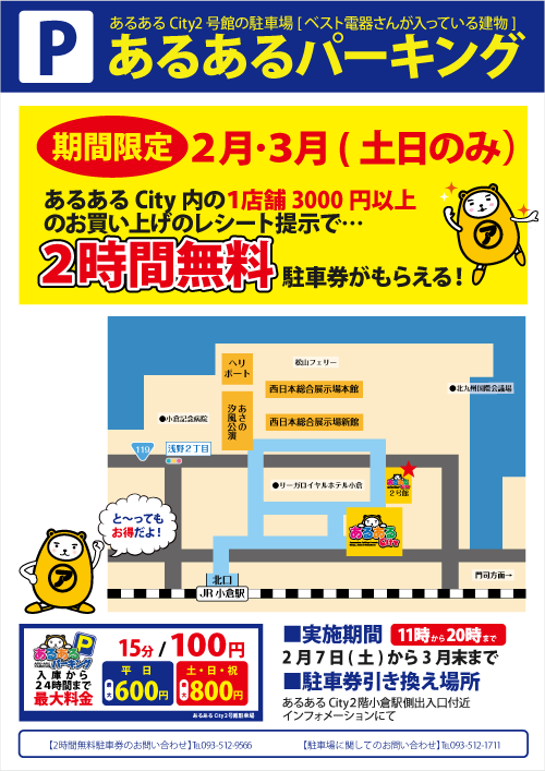 公式 あるあるcity 入館時はマスク着用必須です 朗報 期間限定 で明日からの2月 3月 土日のみ あるあるcity 内の1店舗3000円以上のお買い上げのレシート提示で 2時間無料駐車券がもらえる 駐車券引き換え場所はあるあるcity2階小倉駅側出入口 公式 あるあるcity 入館時はマスク着用必須です 朗報 期間限定 で明日からの2月 3月 土日のみ あるあるcity 内の1店舗3000円以上のお買い上げのレシート提示で 2時間無料駐車券がもらえる 駐車券引き換え場所はあるあるcity2階小倉駅側出入口