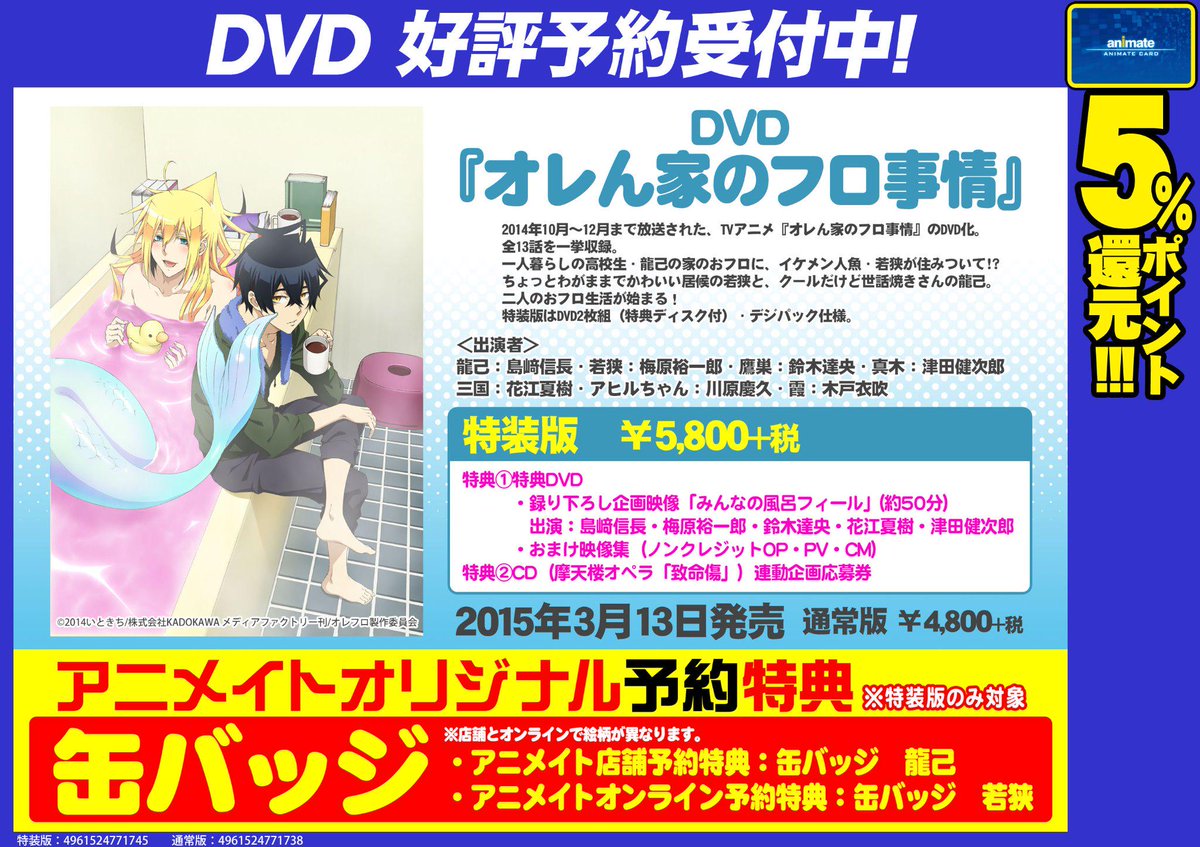 アニメイト京都 営業時間 平日 12時 時 土日祝 11時 19時 で営業中 Dvd予約 情報 3 13発売 オレん家のフロ事情 好評予約受付中どすえ アニメイト店舗予約特典は 缶バッジ 龍己 です 特典は特装版のみが対象 電話予約も可能です 075