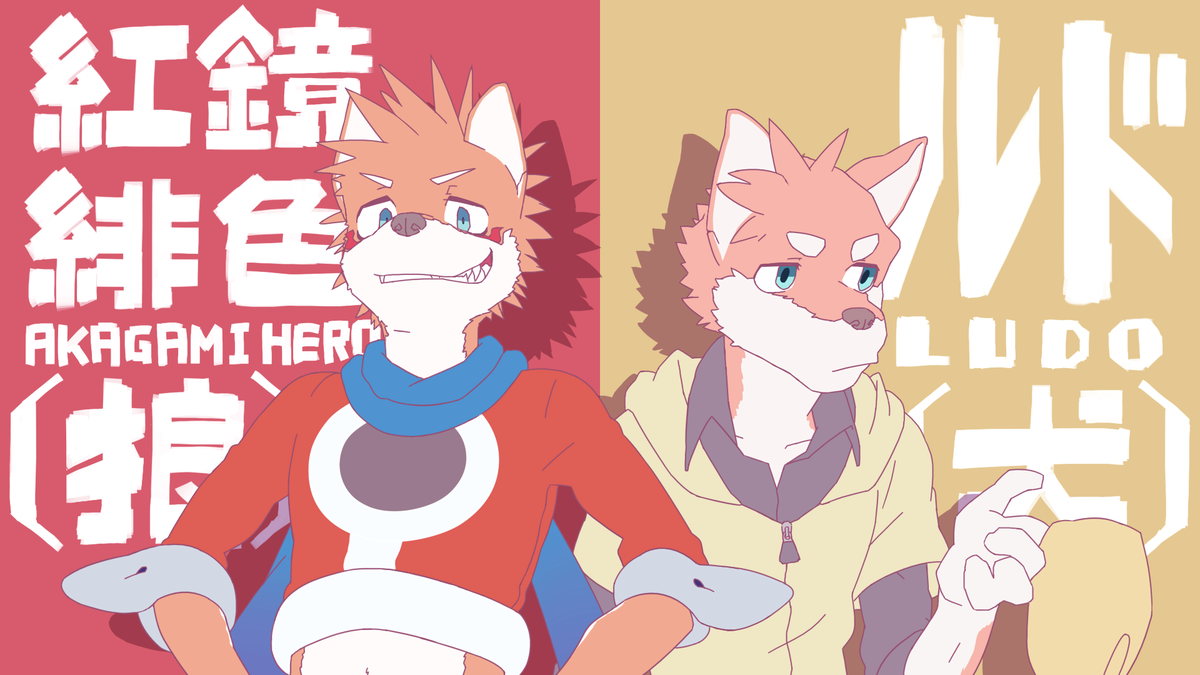 緋色くん 紅鏡緋色 緋色くん 紅鏡緋色
