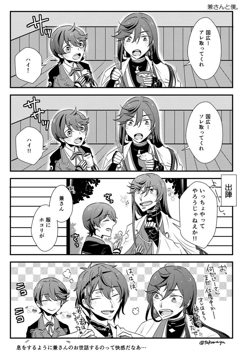 兼さんと僕 