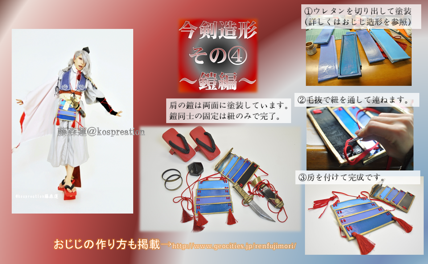 藤森蓮 コスプレイヤー Youtube 今剣の造形製作その 鎧編 鎧パーツを作り 紐を通して固定しています 肩の鎧は裏から見えてしまう為 両面塗装済みです 刀剣乱舞 とうらぶ おじじ造形の作り方も掲載しています Http T Co 56zxg6vwjv Http
