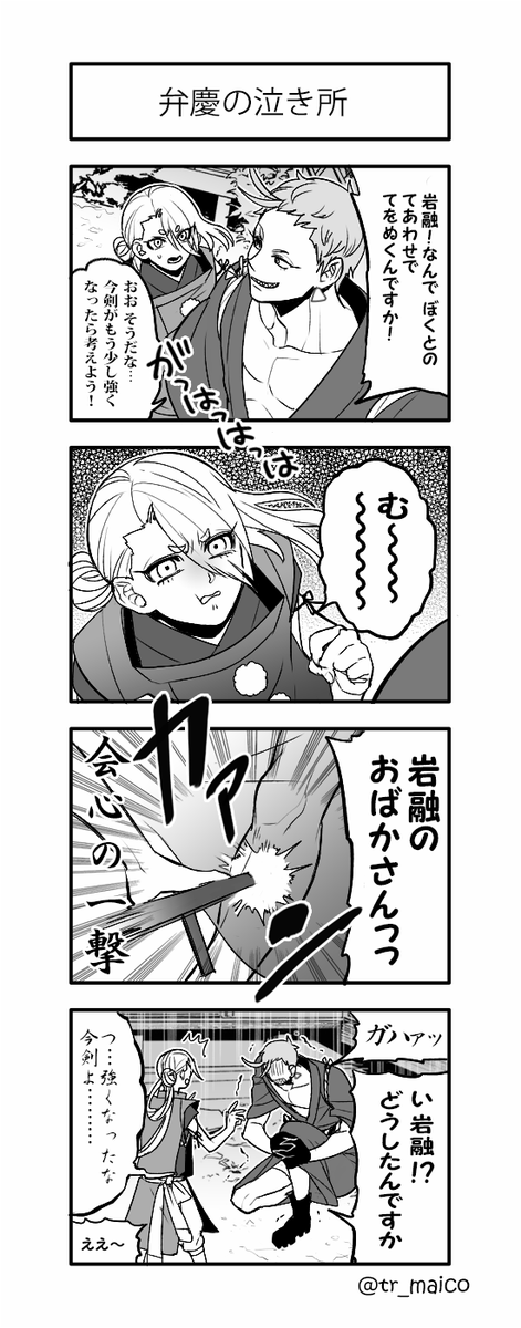 まゐこ 停止中 No Twitter 刀剣乱舞 弁慶の泣き所 ならぬ岩融の泣き所 まんが 岩融と今剣 Http T Co Sxpuqsomdn まゐこ 停止中 No Twitter 刀剣乱舞 弁慶の泣き所 ならぬ岩融の泣き所 まんが 岩融と今剣 Http T Co Sxpuqsomdn