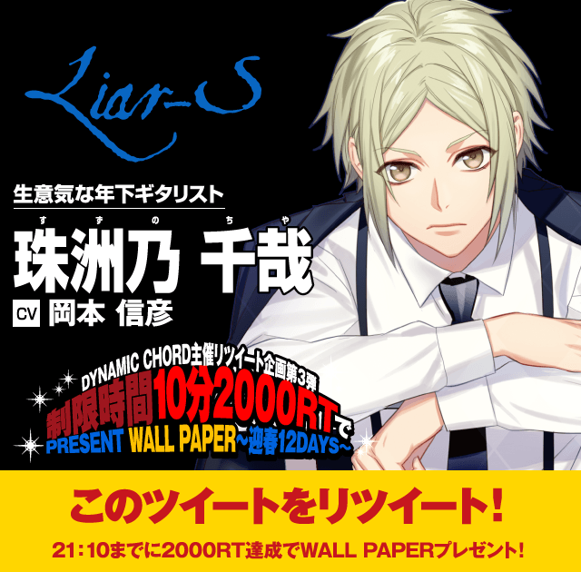 chiya_liar_s's tweet photo. DYNAMIC CHORD主催リツイート企画『制限時間10分2000RTでアーティストWALL PAPERプレゼント～迎春12DAYS～』
 ★このツイートをRTしてください！★http://t.co/kvYhuBWVIQ http://t.co/0CYlm3Wts6