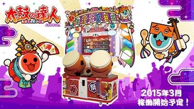 告知】太鼓の達人 ムラサキVer.発表！＆2/14JAEPOで先行体験実施！気に