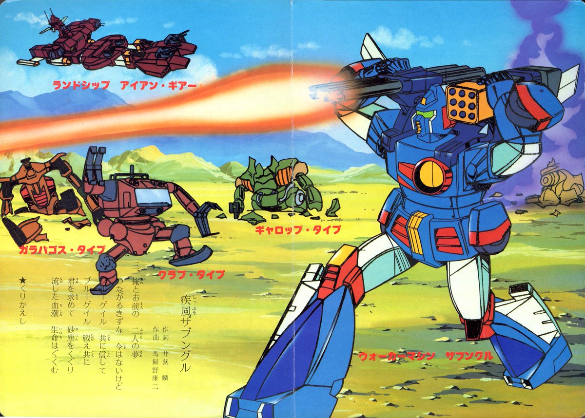 ラクメキアそーさい 新井博之助 今日は何の日 戦闘メカ ザブングル 放送開始丸33周年記念 栄光社tvうたのえほん 疾風ザブングル はともかく 乾いた大地 の渋い歌詞にのって暴れまくるザブングル ギャリアが実にいい味ｗ Http T Co Yzgpwyrzed