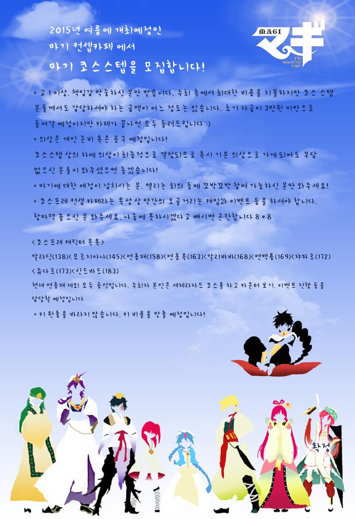 Magoi_cafe's tweet photo. (RT 감사합니다) 마기 카페 코스프레 스탭을 모집합니다! ���세한 건 사진을 참고해주세요! 스탭 모집은 2월 15일까지 이며 발표는 2월 17일 예정입니다 :) @kr_onlyevent http://t.co/IOjkmuu4Cr