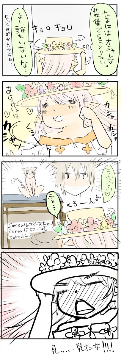 えおるぜあにっき その68

ひとり撮影会ってみられたら恥ずかしいじゃないですか
いつも人がいないのを確認するんですがね、

#FF14 